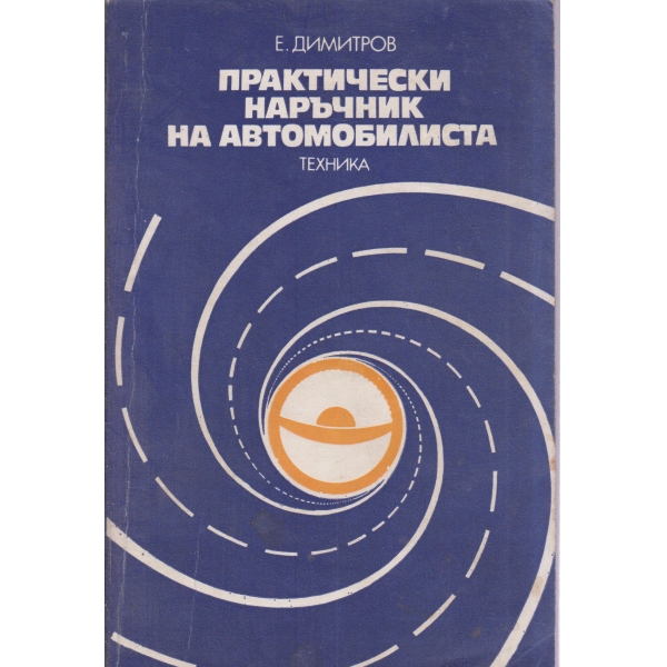 Практически наръчник на автомобилиста
