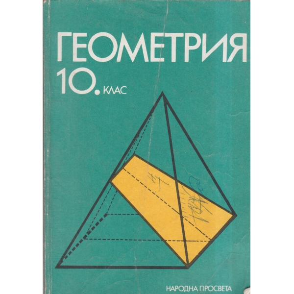 Геометрия-10 клас