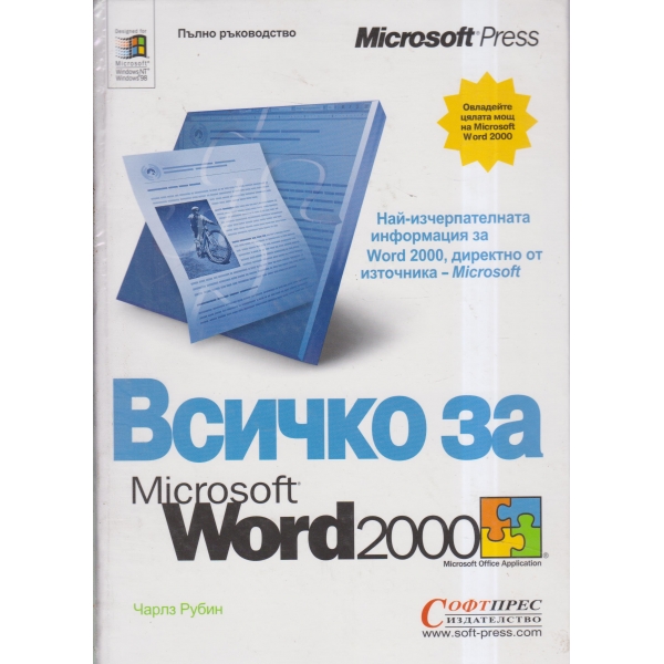 Всичко за Microsoft Word 2000