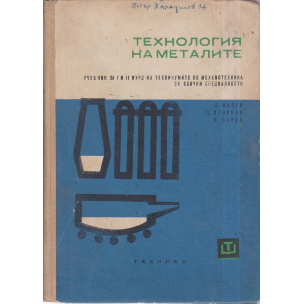 Технология на металите-1-2 курс на техникумите
