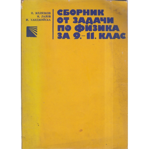 Сборник от задачи по физика за -9-11 клас