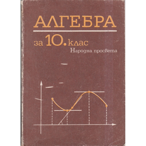 Алгебра-10 клас