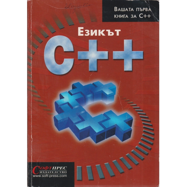 Езикът C плюс плюс