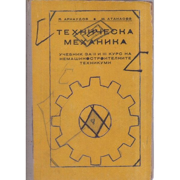 Техническа механика-2-3 курс-техникум
