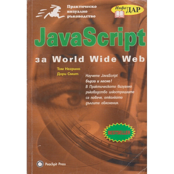 JavaScript за World Wide Web
