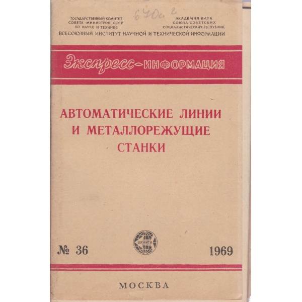 Автоматические линии и металлорежущие станки