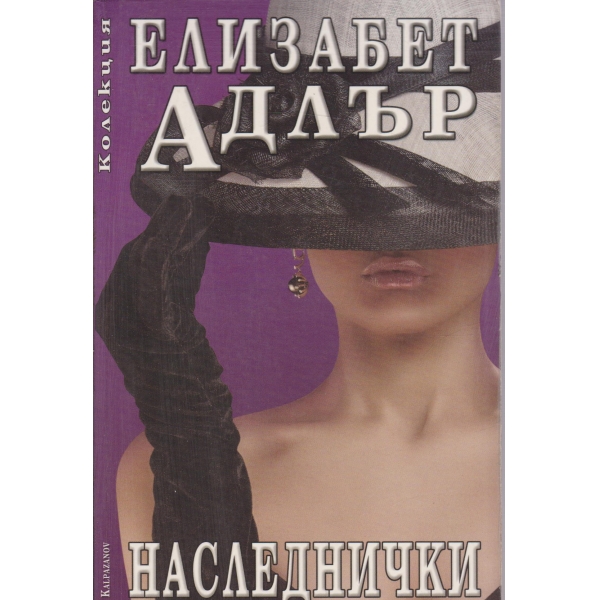 Наследнички