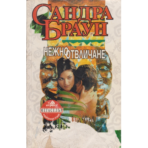 Нежно отвличане