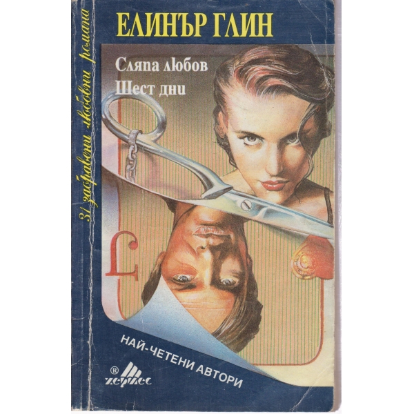 Сляпа любов,Шест дни
