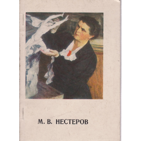 М. В. Нестеров