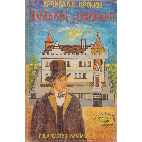 Замъкът на Шапкаря-2 част