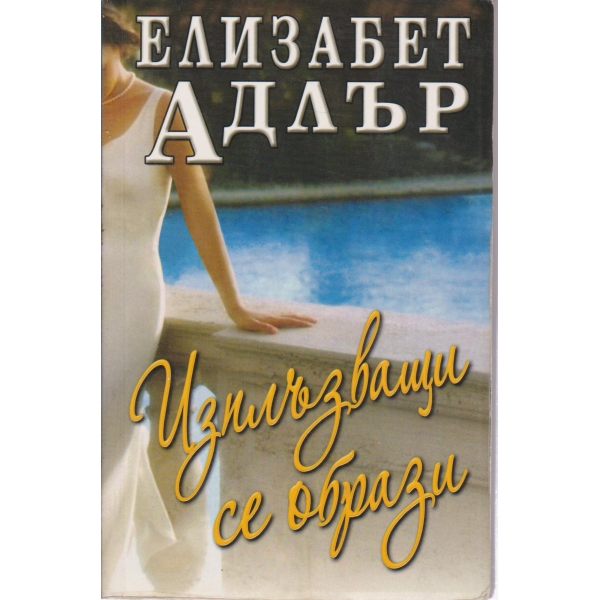 Изплъзващи се образи
