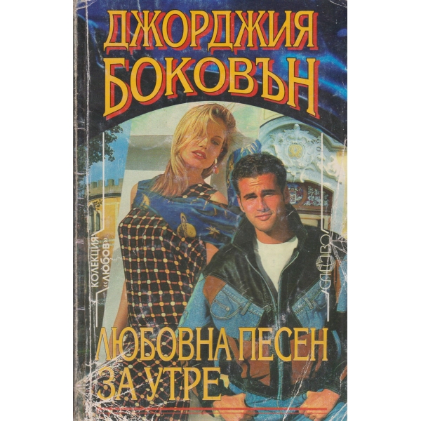 Любовна песен за утре
