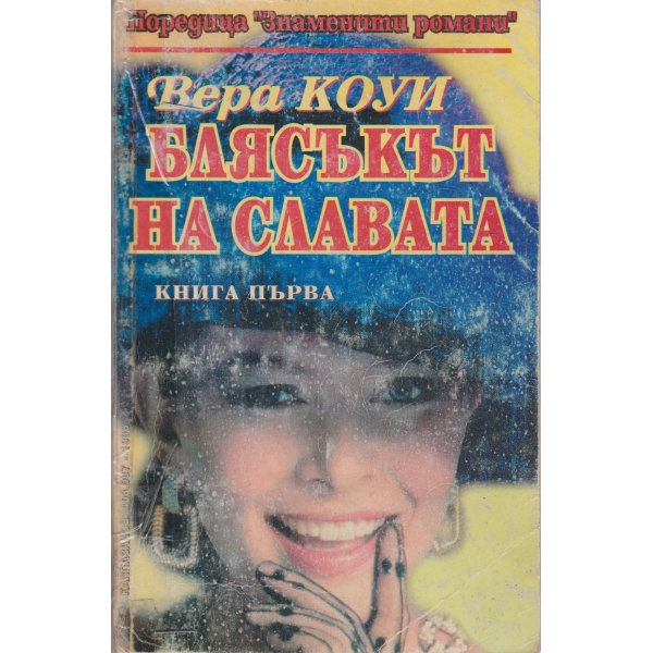 Блясъкът на славата-1 книга