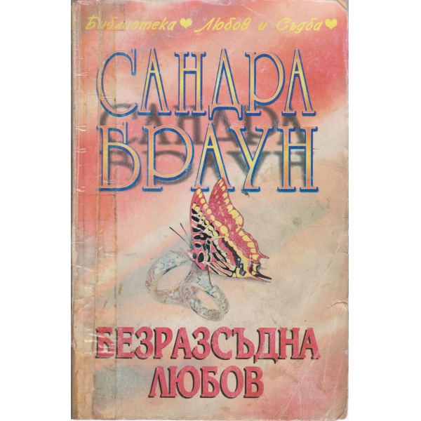 Безразсъдна любов