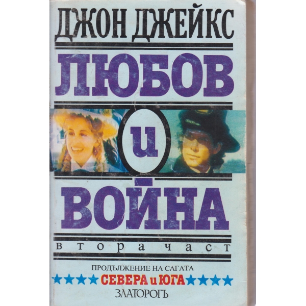 Любов и война-2 част