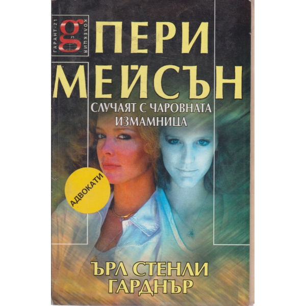 Пери Мейсън-Случаят с чаровната измамница