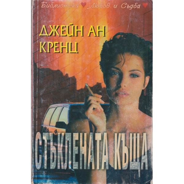 Стъклената къща