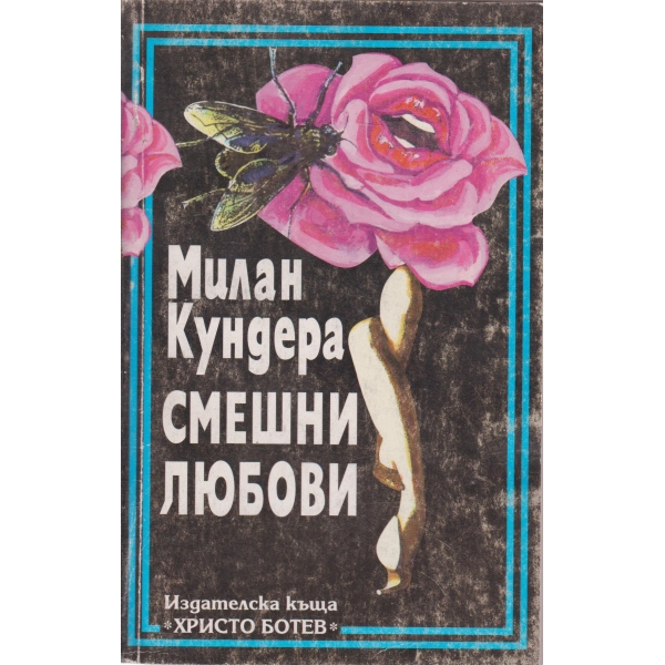 Смешни любови
