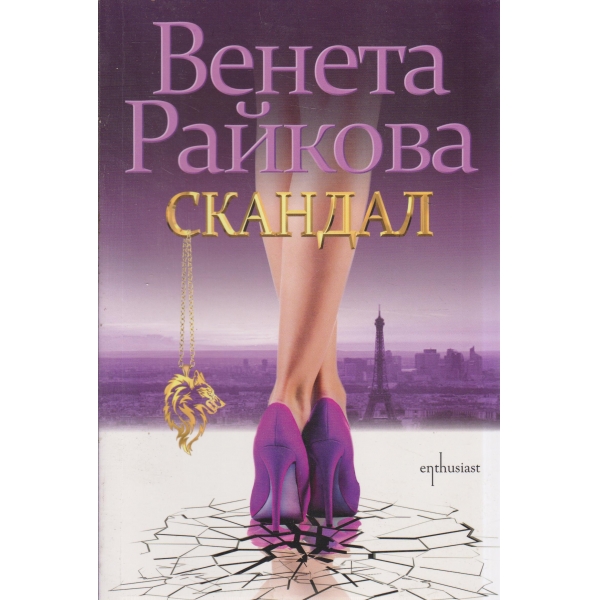 Скандал