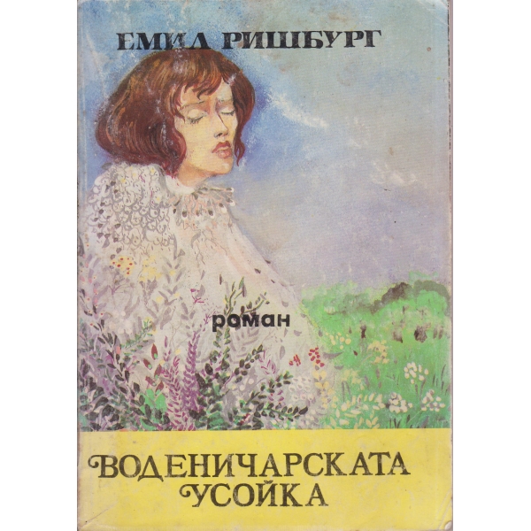 Воденичарската усойка-1 том