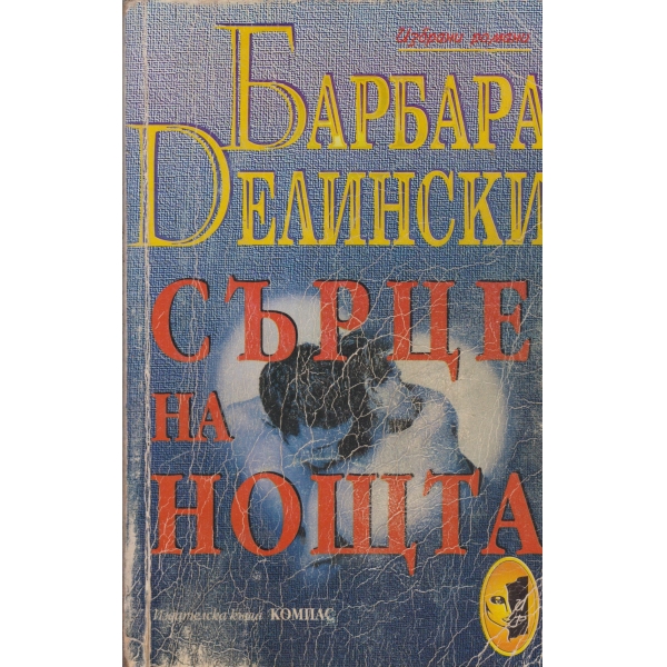 Сърце на нощта