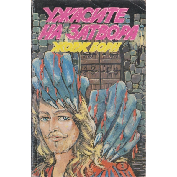 Ужасите на затвора