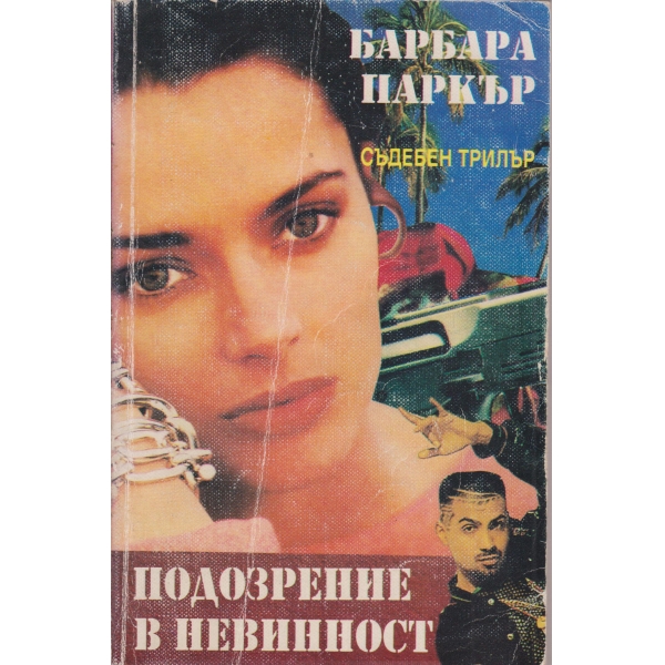 Подозрение в невинност