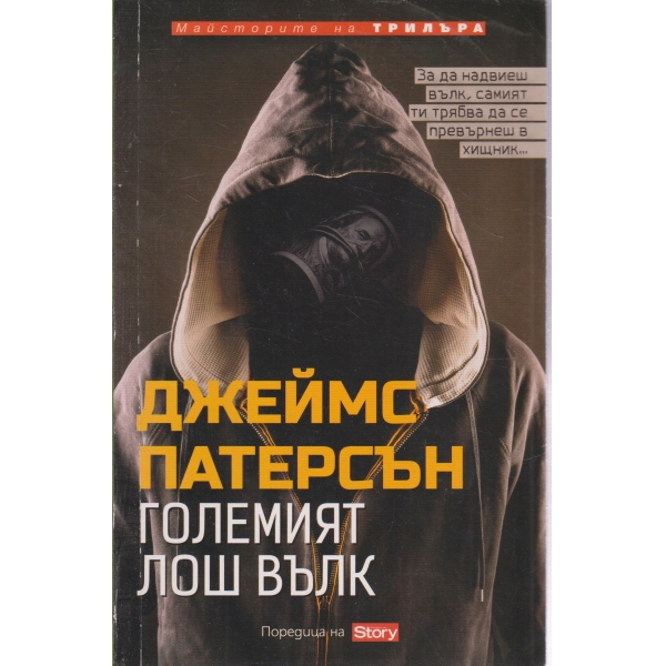 Големият лош вълк