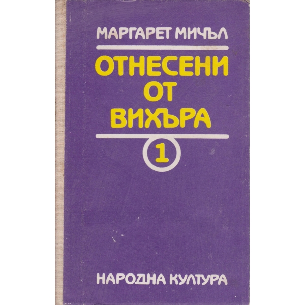 Отнесени от вихъра-1 книга