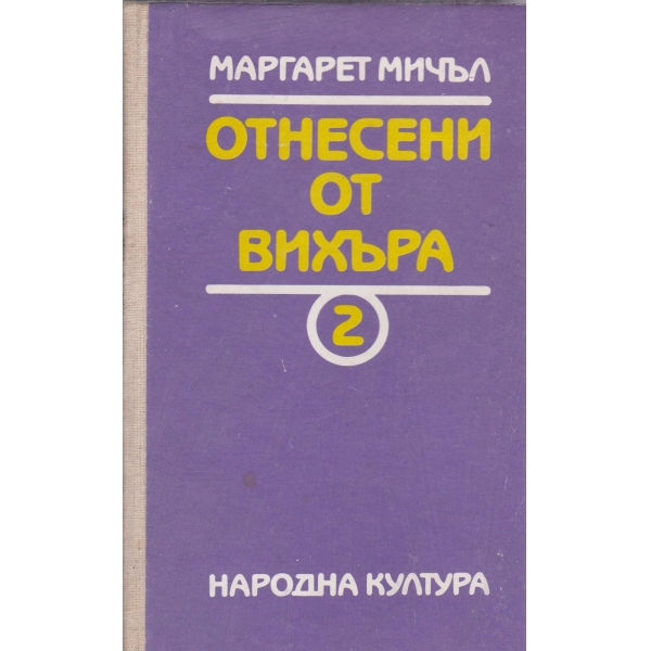 Отнесени от вихъра-2 книга