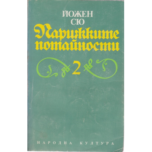 Парижките потайности-2 том