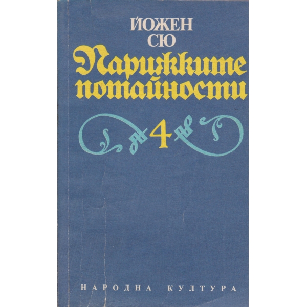 Парижките потайности-4 том