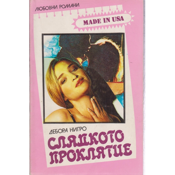 Сладкото проклятие