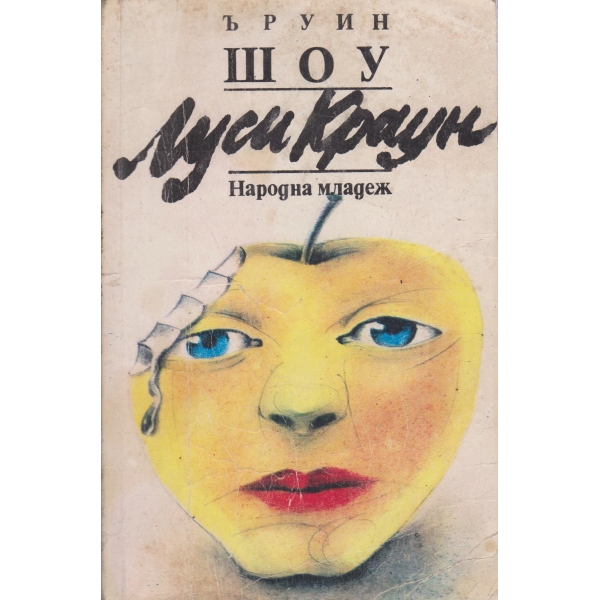 Луси Краун