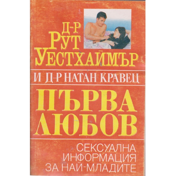 Първа любов-пособие за юноши по въпросите за секса