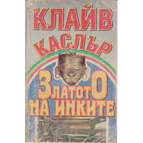 Златото на инките