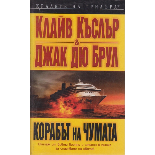 Корабът на чумата