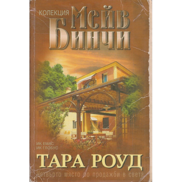 Тара Роуд