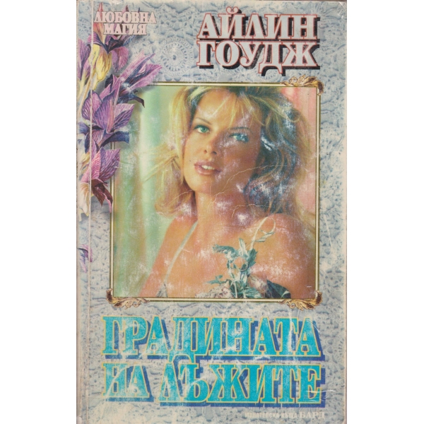 Градината на лъжите