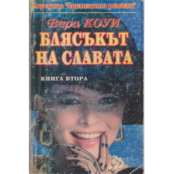 Блясъкът на славата-2 книга