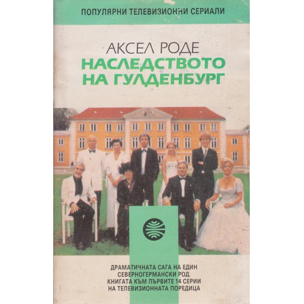 Наследството на Гулденбург-1 книга