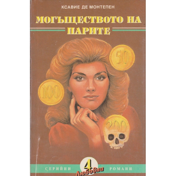 Могъществото на парите