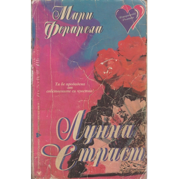 Лунна страст