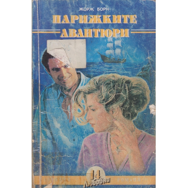 Парижките авантюри