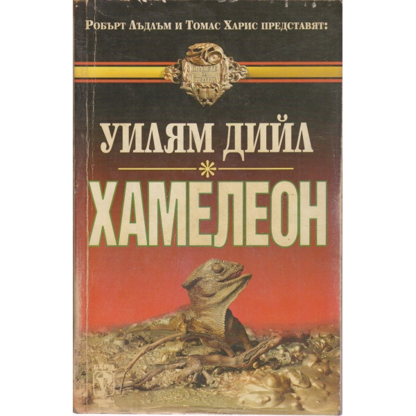 Хамелеон