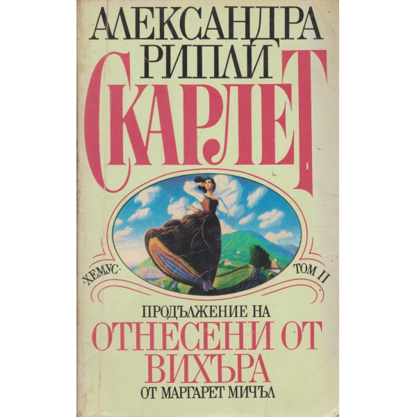 Скарлет-Отнесени от вихъра-2 том