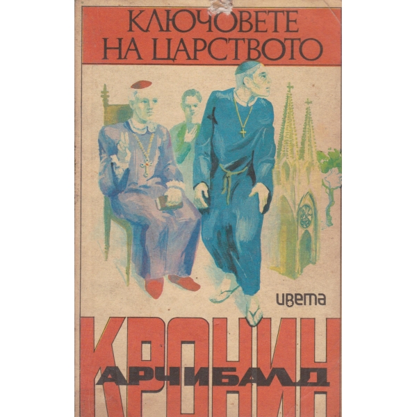 Ключовете на царството