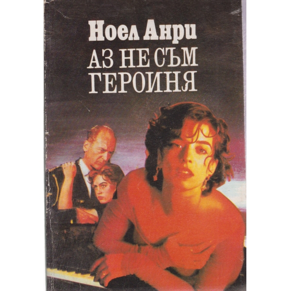 Аз не съм героиня
