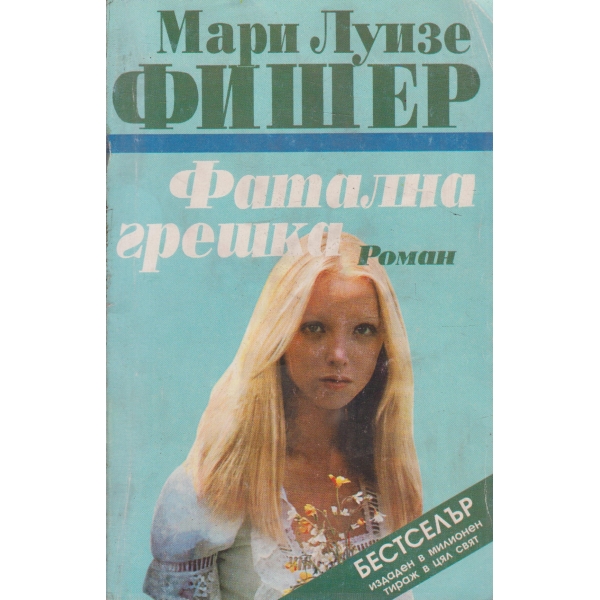 Фатална грешка